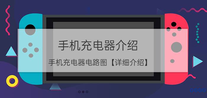 手机充电器介绍 手机充电器电路图【详细介绍】